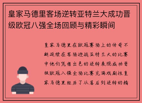 皇家马德里客场逆转亚特兰大成功晋级欧冠八强全场回顾与精彩瞬间