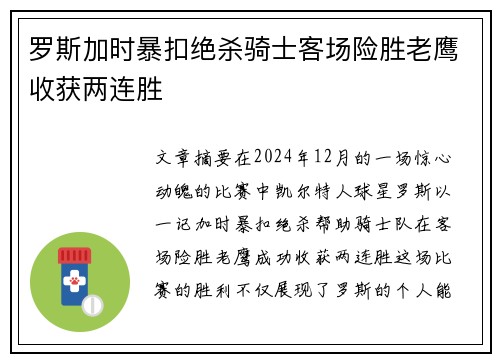 罗斯加时暴扣绝杀骑士客场险胜老鹰收获两连胜