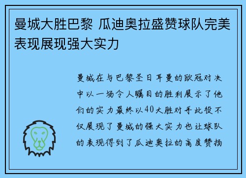 曼城大胜巴黎 瓜迪奥拉盛赞球队完美表现展现强大实力