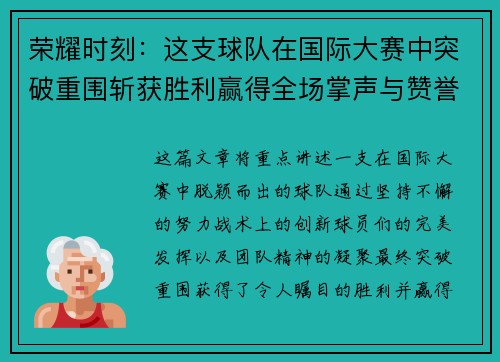 荣耀时刻：这支球队在国际大赛中突破重围斩获胜利赢得全场掌声与赞誉