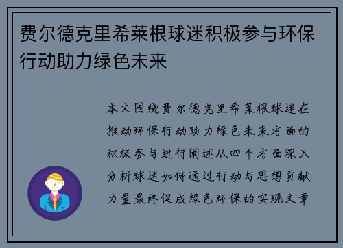 费尔德克里希莱根球迷积极参与环保行动助力绿色未来