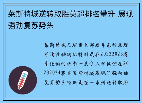 莱斯特城逆转取胜英超排名攀升 展现强劲复苏势头
