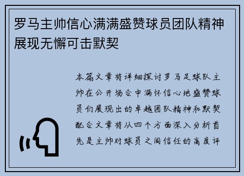 罗马主帅信心满满盛赞球员团队精神展现无懈可击默契