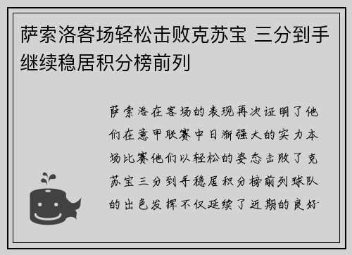 萨索洛客场轻松击败克苏宝 三分到手继续稳居积分榜前列