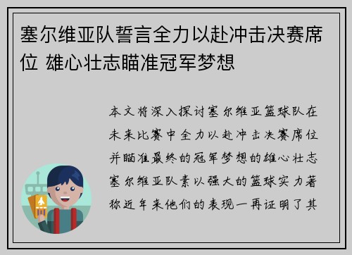 塞尔维亚队誓言全力以赴冲击决赛席位 雄心壮志瞄准冠军梦想