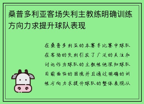 桑普多利亚客场失利主教练明确训练方向力求提升球队表现