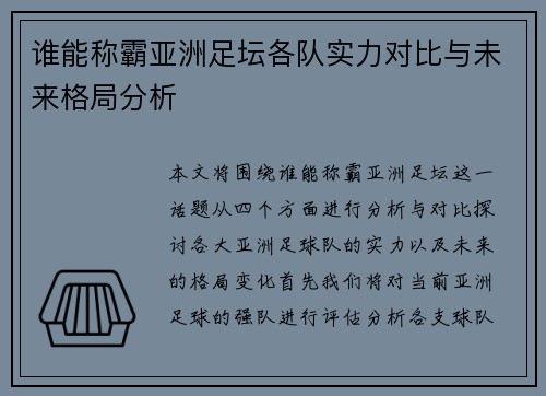 谁能称霸亚洲足坛各队实力对比与未来格局分析