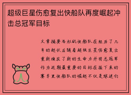 超级巨星伤愈复出快船队再度崛起冲击总冠军目标