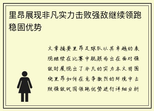 里昂展现非凡实力击败强敌继续领跑稳固优势