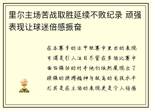 里尔主场苦战取胜延续不败纪录 顽强表现让球迷倍感振奋