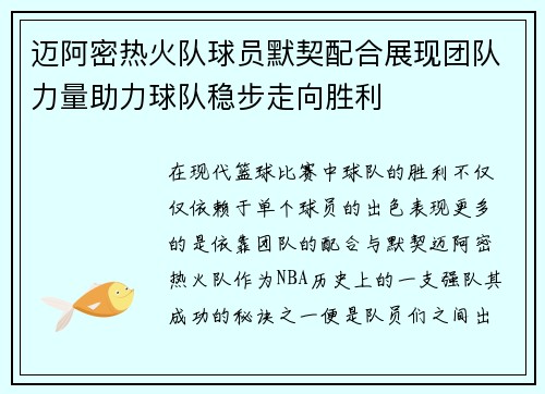 迈阿密热火队球员默契配合展现团队力量助力球队稳步走向胜利