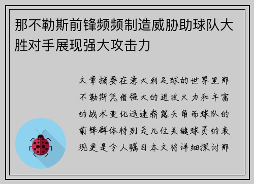 那不勒斯前锋频频制造威胁助球队大胜对手展现强大攻击力