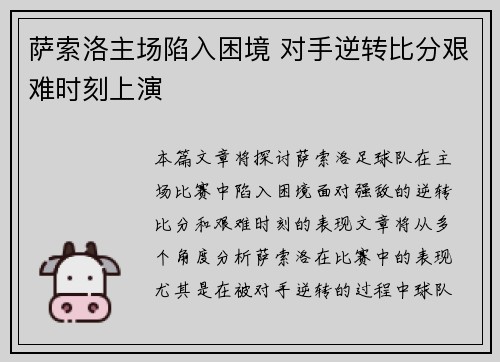 萨索洛主场陷入困境 对手逆转比分艰难时刻上演