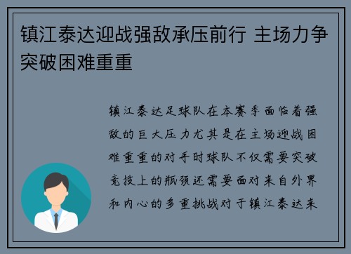 镇江泰达迎战强敌承压前行 主场力争突破困难重重