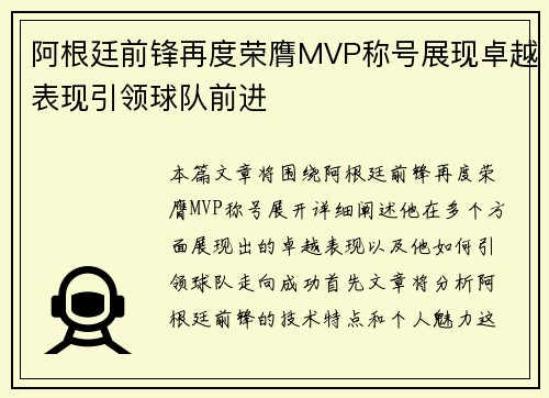 阿根廷前锋再度荣膺MVP称号展现卓越表现引领球队前进