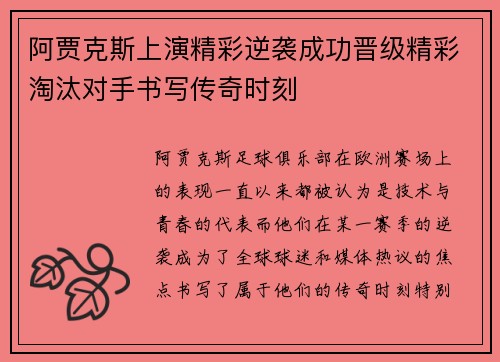 阿贾克斯上演精彩逆袭成功晋级精彩淘汰对手书写传奇时刻