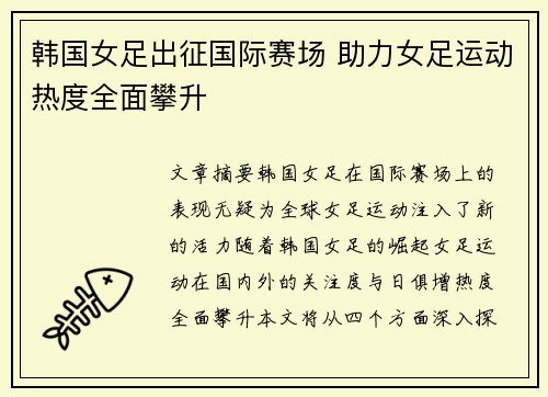 韩国女足出征国际赛场 助力女足运动热度全面攀升