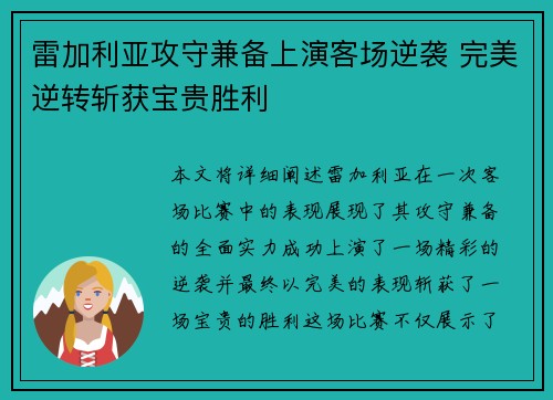 雷加利亚攻守兼备上演客场逆袭 完美逆转斩获宝贵胜利