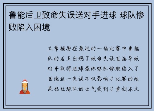 鲁能后卫致命失误送对手进球 球队惨败陷入困境