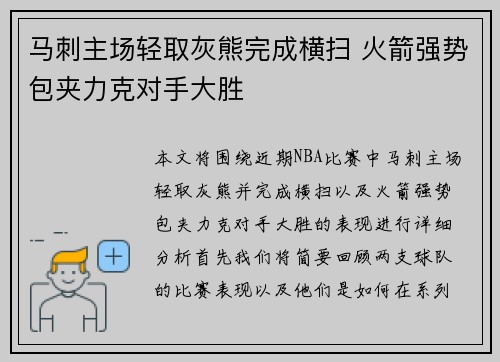 马刺主场轻取灰熊完成横扫 火箭强势包夹力克对手大胜