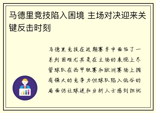 马德里竞技陷入困境 主场对决迎来关键反击时刻