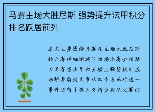 马赛主场大胜尼斯 强势提升法甲积分排名跃居前列