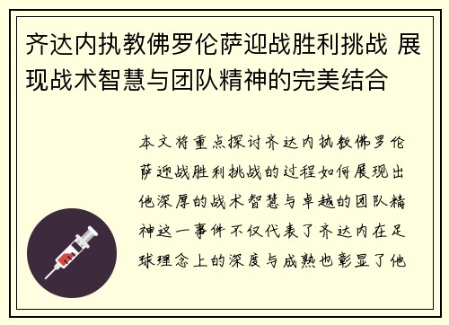 齐达内执教佛罗伦萨迎战胜利挑战 展现战术智慧与团队精神的完美结合