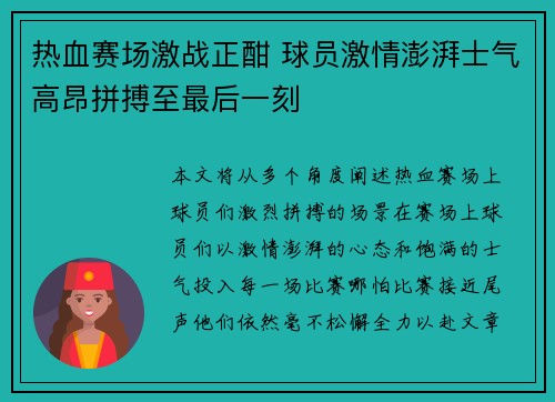 热血赛场激战正酣 球员激情澎湃士气高昂拼搏至最后一刻