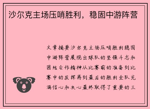 沙尔克主场压哨胜利，稳固中游阵营