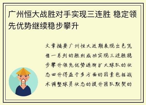 广州恒大战胜对手实现三连胜 稳定领先优势继续稳步攀升
