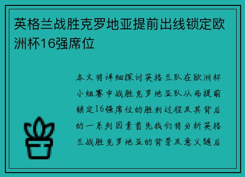 英格兰战胜克罗地亚提前出线锁定欧洲杯16强席位