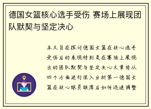德国女篮核心选手受伤 赛场上展现团队默契与坚定决心