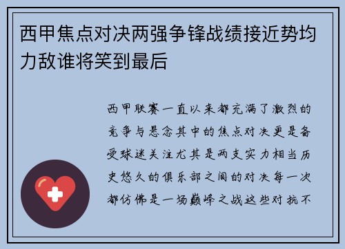 西甲焦点对决两强争锋战绩接近势均力敌谁将笑到最后