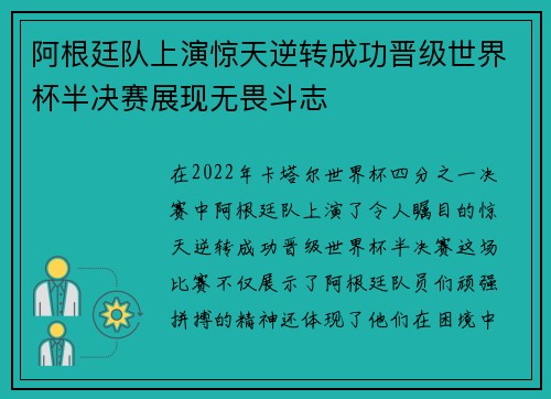 阿根廷队上演惊天逆转成功晋级世界杯半决赛展现无畏斗志