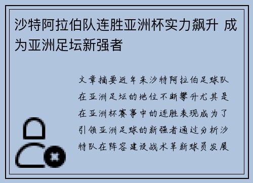 沙特阿拉伯队连胜亚洲杯实力飙升 成为亚洲足坛新强者