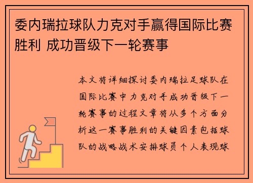 委内瑞拉球队力克对手赢得国际比赛胜利 成功晋级下一轮赛事