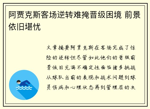 阿贾克斯客场逆转难掩晋级困境 前景依旧堪忧