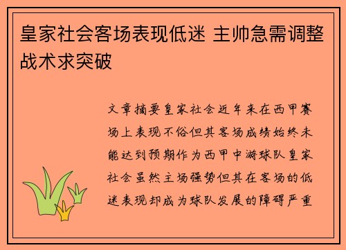 皇家社会客场表现低迷 主帅急需调整战术求突破