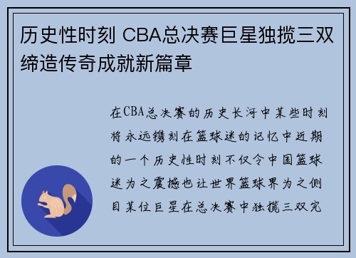历史性时刻 CBA总决赛巨星独揽三双缔造传奇成就新篇章