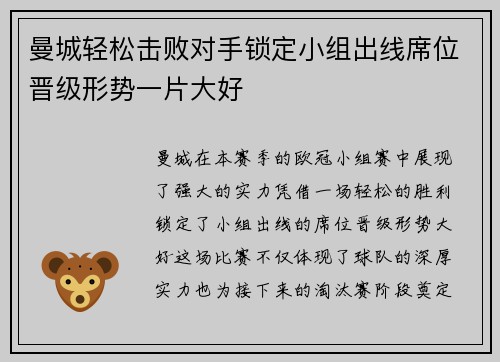 曼城轻松击败对手锁定小组出线席位晋级形势一片大好