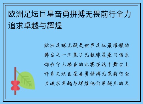 欧洲足坛巨星奋勇拼搏无畏前行全力追求卓越与辉煌