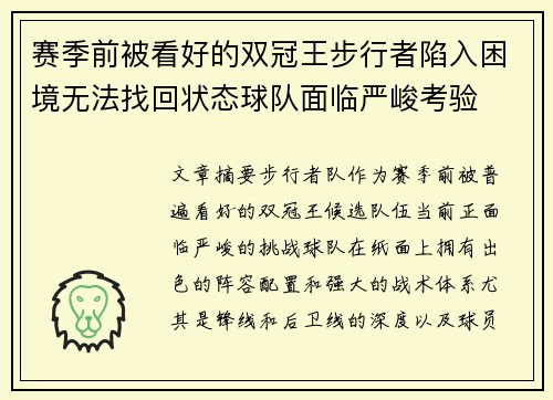 赛季前被看好的双冠王步行者陷入困境无法找回状态球队面临严峻考验