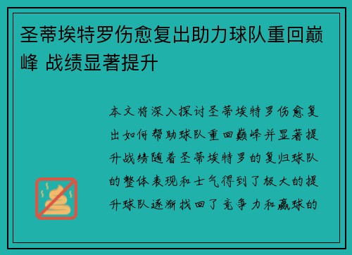 圣蒂埃特罗伤愈复出助力球队重回巅峰 战绩显著提升