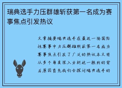 瑞典选手力压群雄斩获第一名成为赛事焦点引发热议