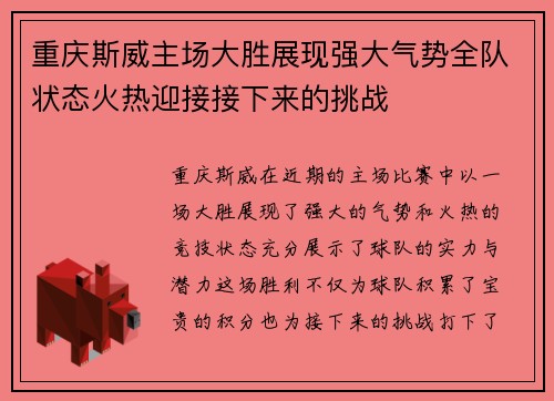重庆斯威主场大胜展现强大气势全队状态火热迎接接下来的挑战