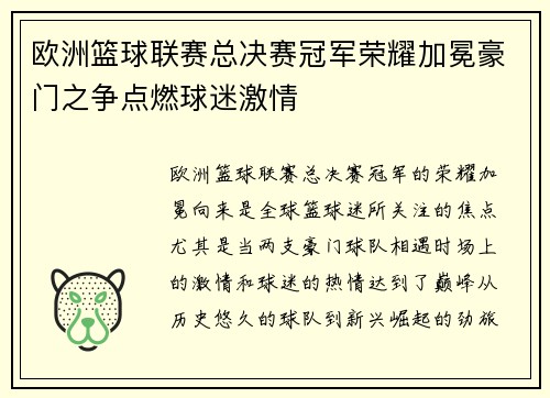 欧洲篮球联赛总决赛冠军荣耀加冕豪门之争点燃球迷激情