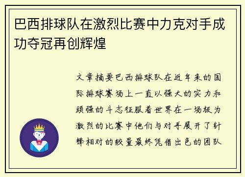 巴西排球队在激烈比赛中力克对手成功夺冠再创辉煌