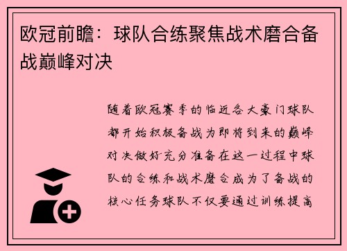 欧冠前瞻：球队合练聚焦战术磨合备战巅峰对决