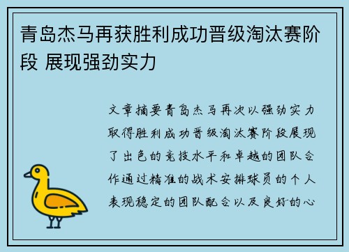 青岛杰马再获胜利成功晋级淘汰赛阶段 展现强劲实力