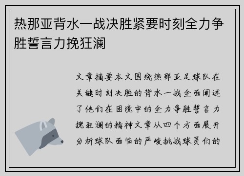 热那亚背水一战决胜紧要时刻全力争胜誓言力挽狂澜